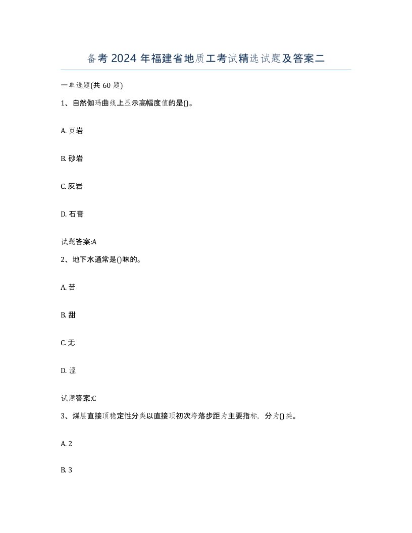 备考2024年福建省地质工考试试题及答案二