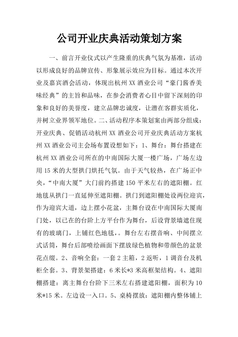 公司开业庆典活动策划方案