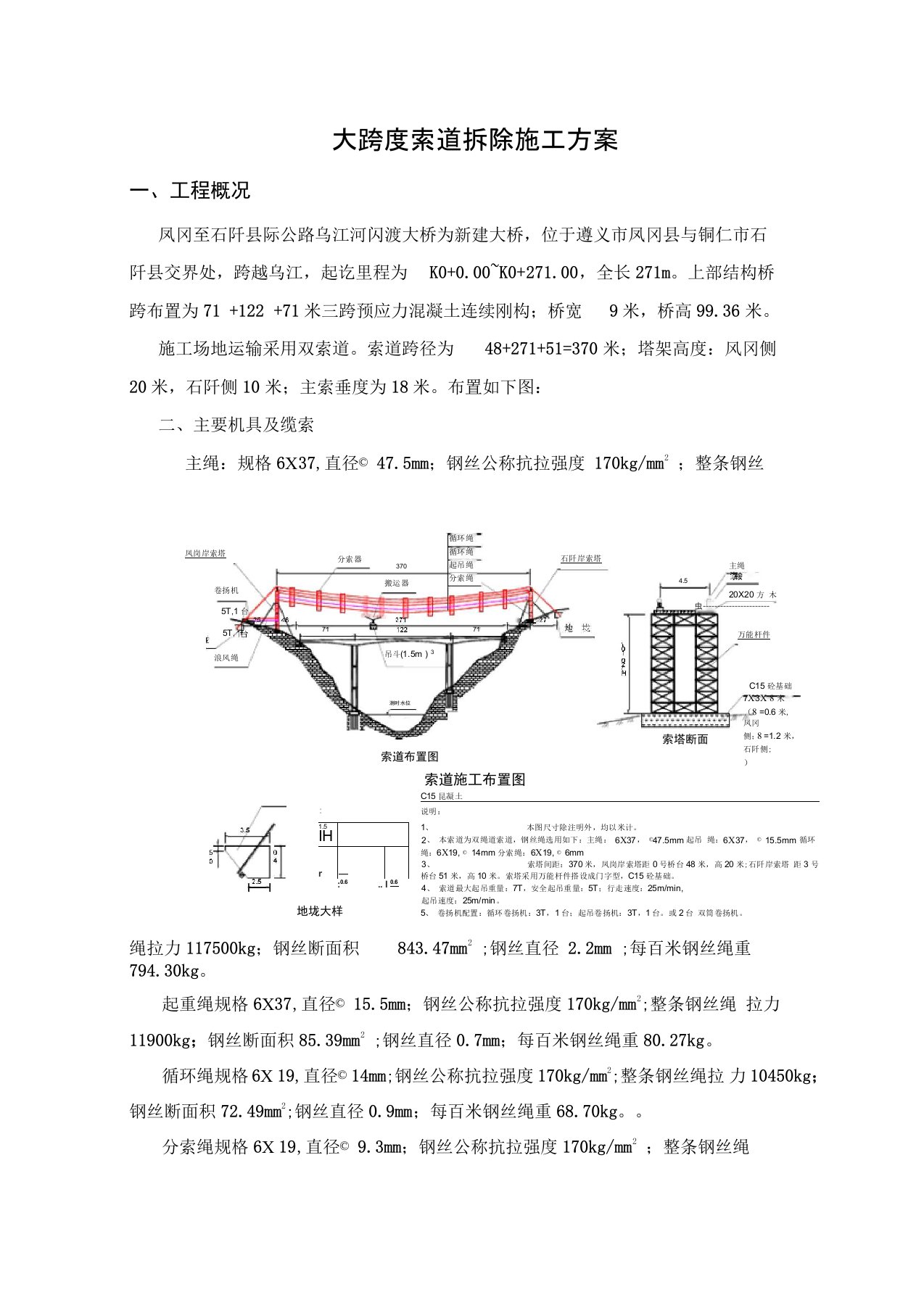 大跨度索道拆除施工方案