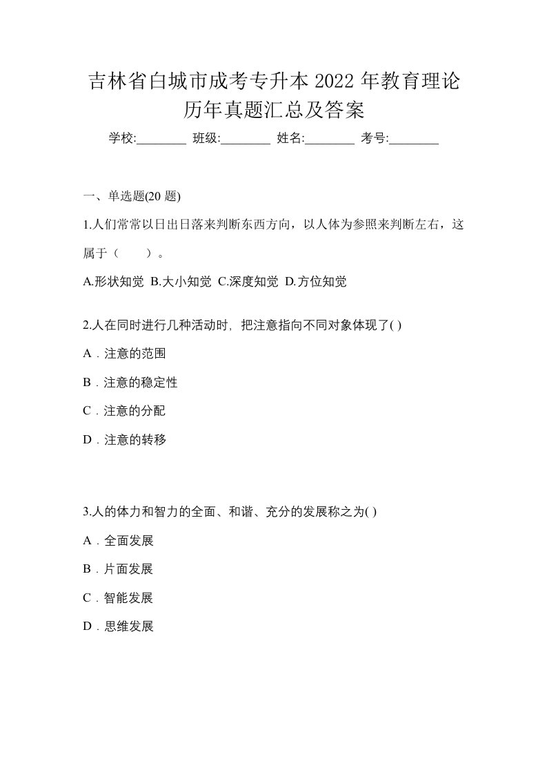 吉林省白城市成考专升本2022年教育理论历年真题汇总及答案