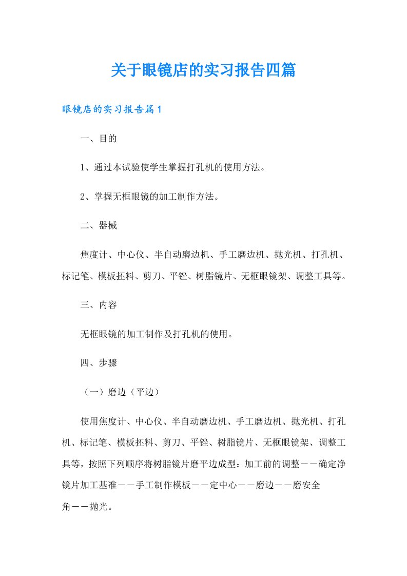 关于眼镜店的实习报告四篇