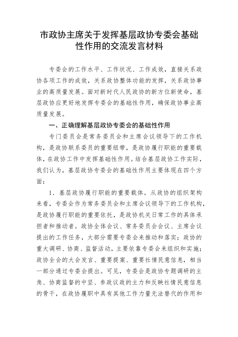 【政协】市政协主席关于发挥基层政协专委会基础性作用的交流发言材料