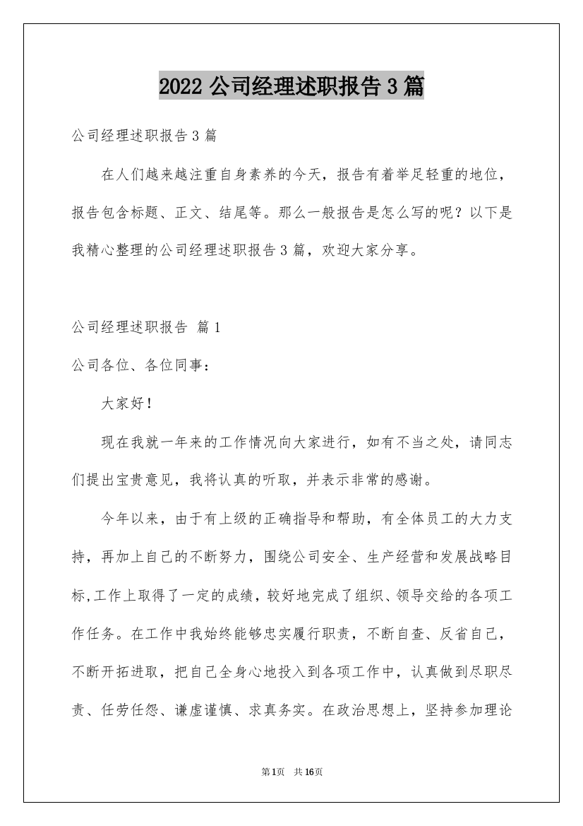 2022公司经理述职报告3篇