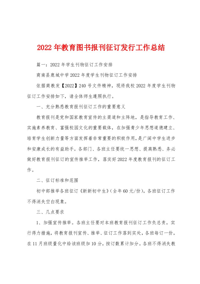 2022年教育图书报刊征订发行工作总结