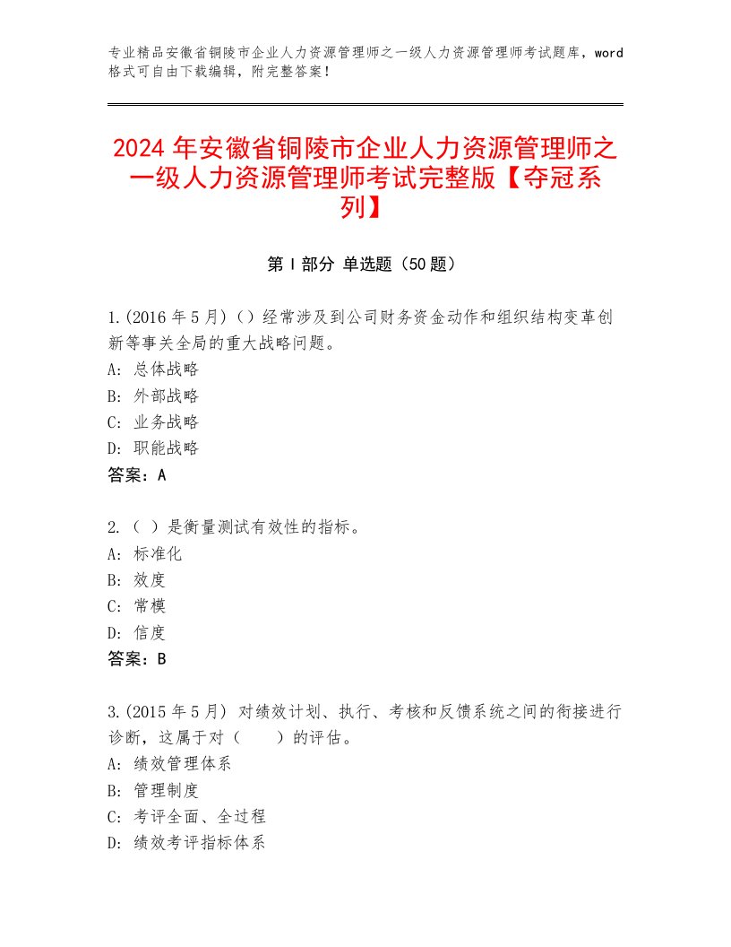 2024年安徽省铜陵市企业人力资源管理师之一级人力资源管理师考试完整版【夺冠系列】