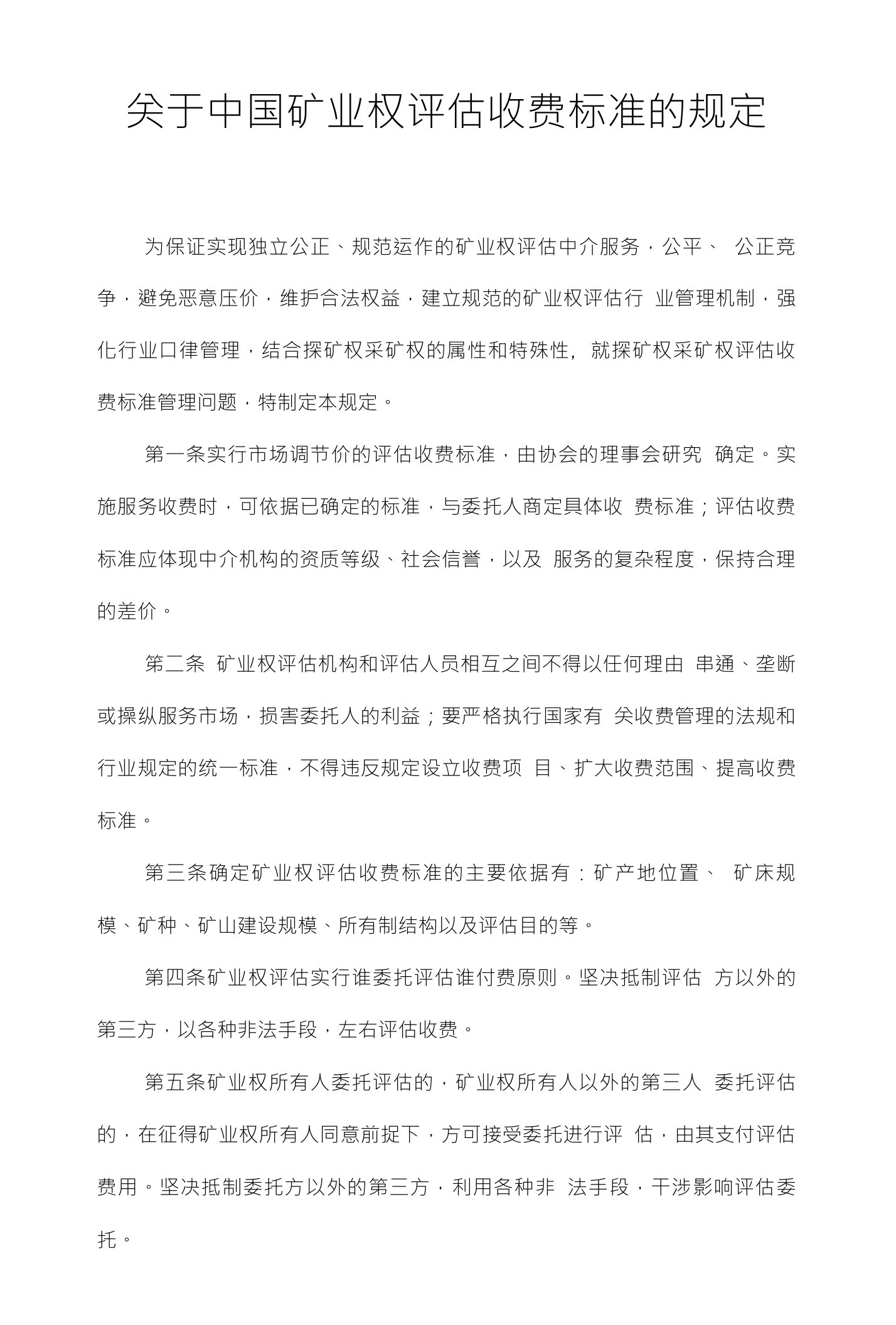 关于中国矿业权评估收费标准的规定