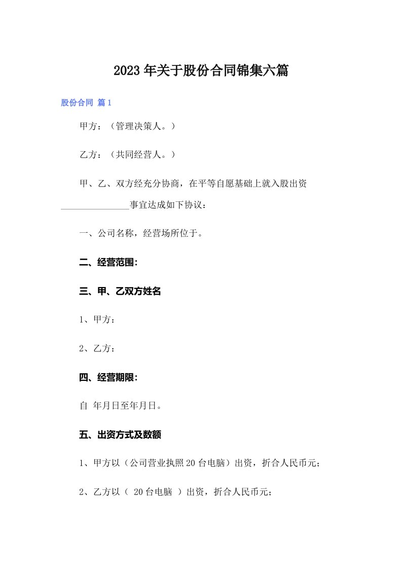 关于股份合同锦集六篇