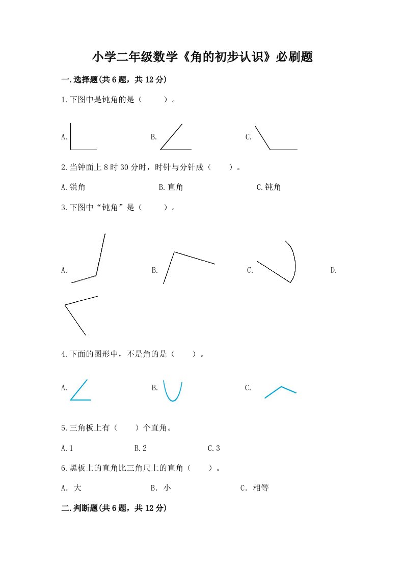 小学二年级数学《角的初步认识》必刷题精品加答案