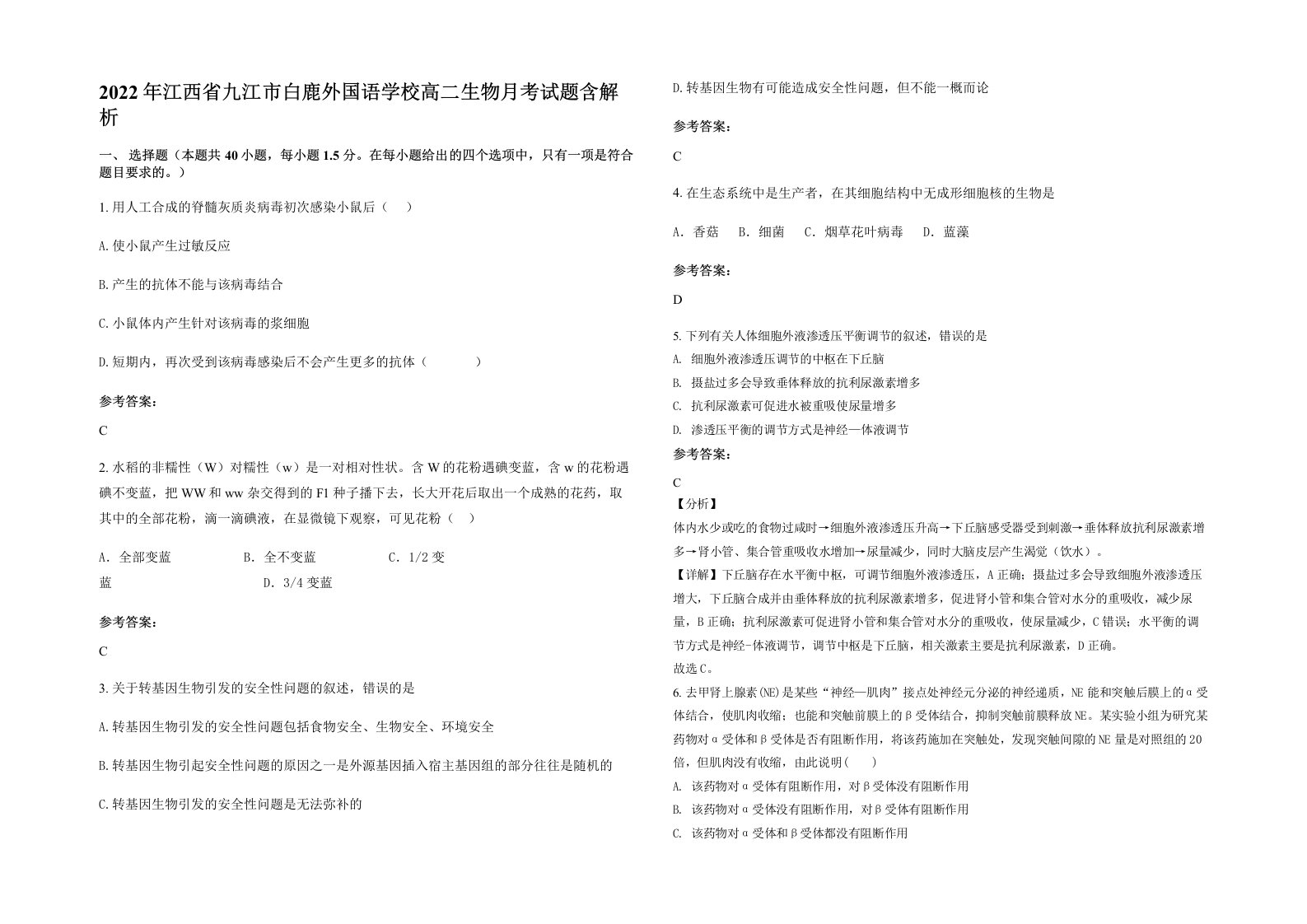 2022年江西省九江市白鹿外国语学校高二生物月考试题含解析