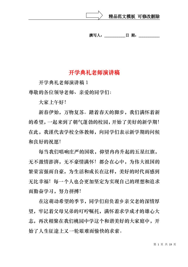 开学典礼老师演讲稿