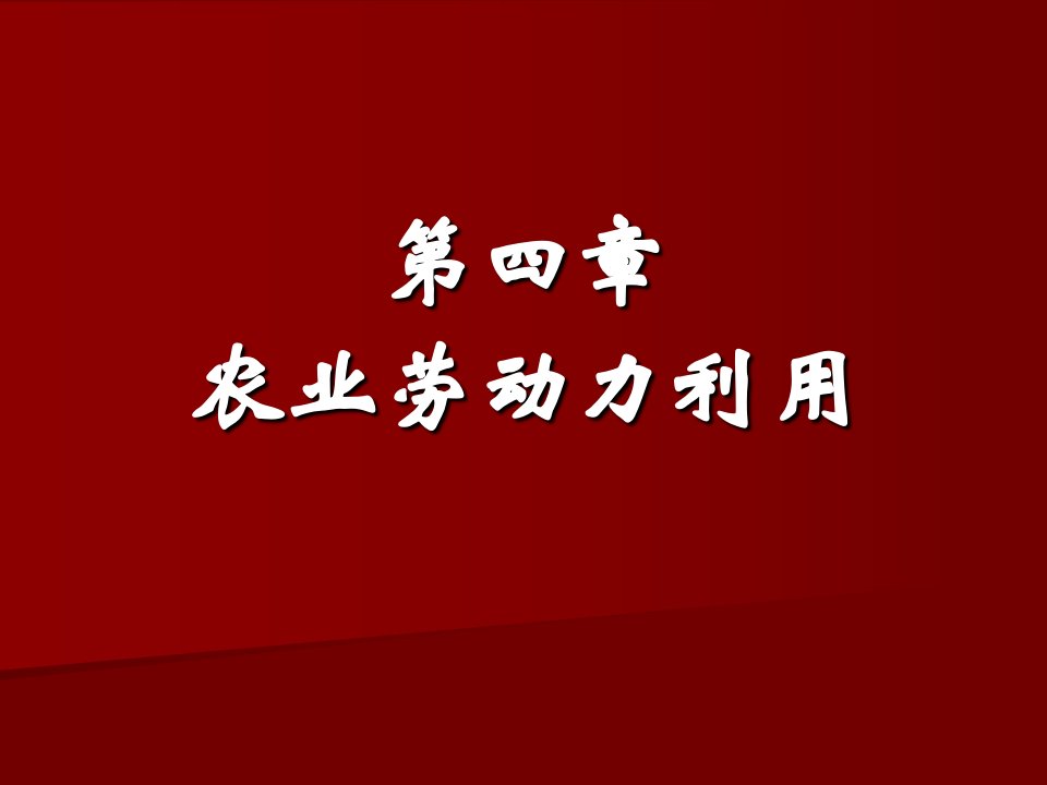 农业经济学农经第四章劳动力