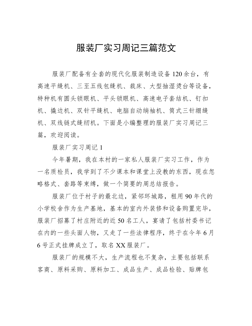 服装厂实习周记三篇范文