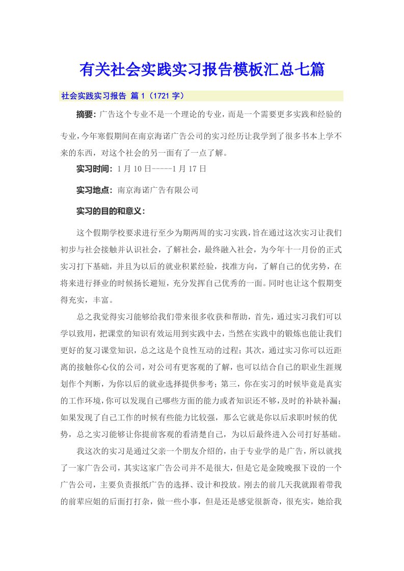 有关社会实践实习报告模板汇总七篇