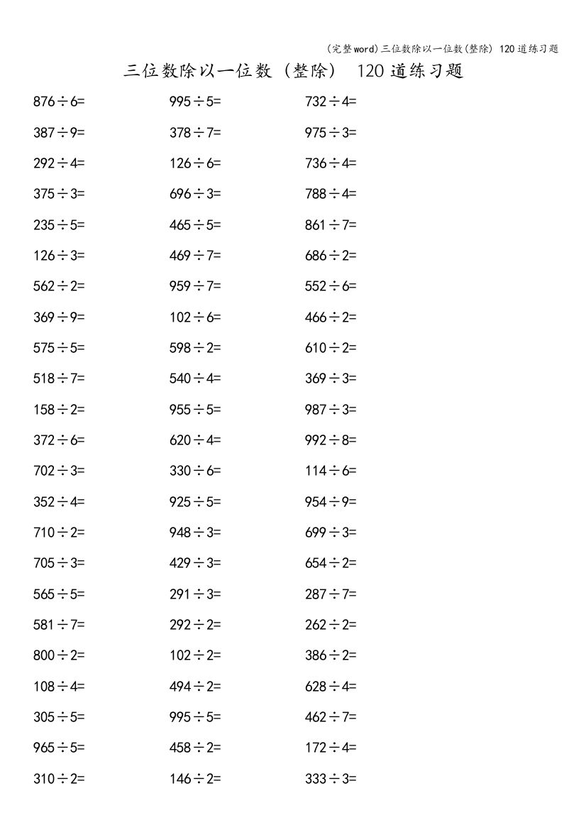 三位数除以一位数(整除)-120道练习题
