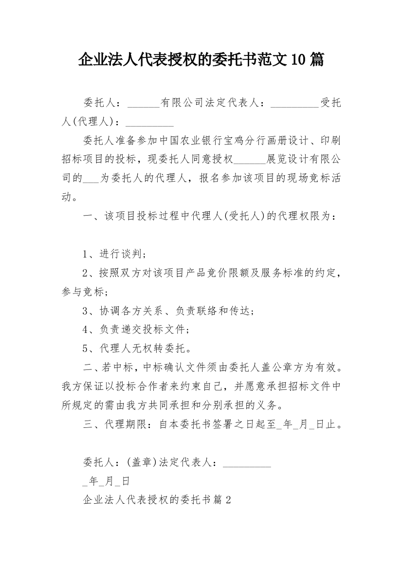 企业法人代表授权的委托书范文10篇