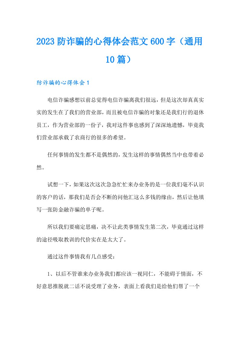 2023防诈骗的心得体会范文600字（通用10篇）