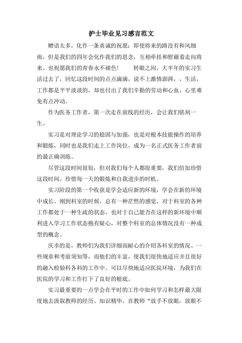 护士毕业见习感言范文