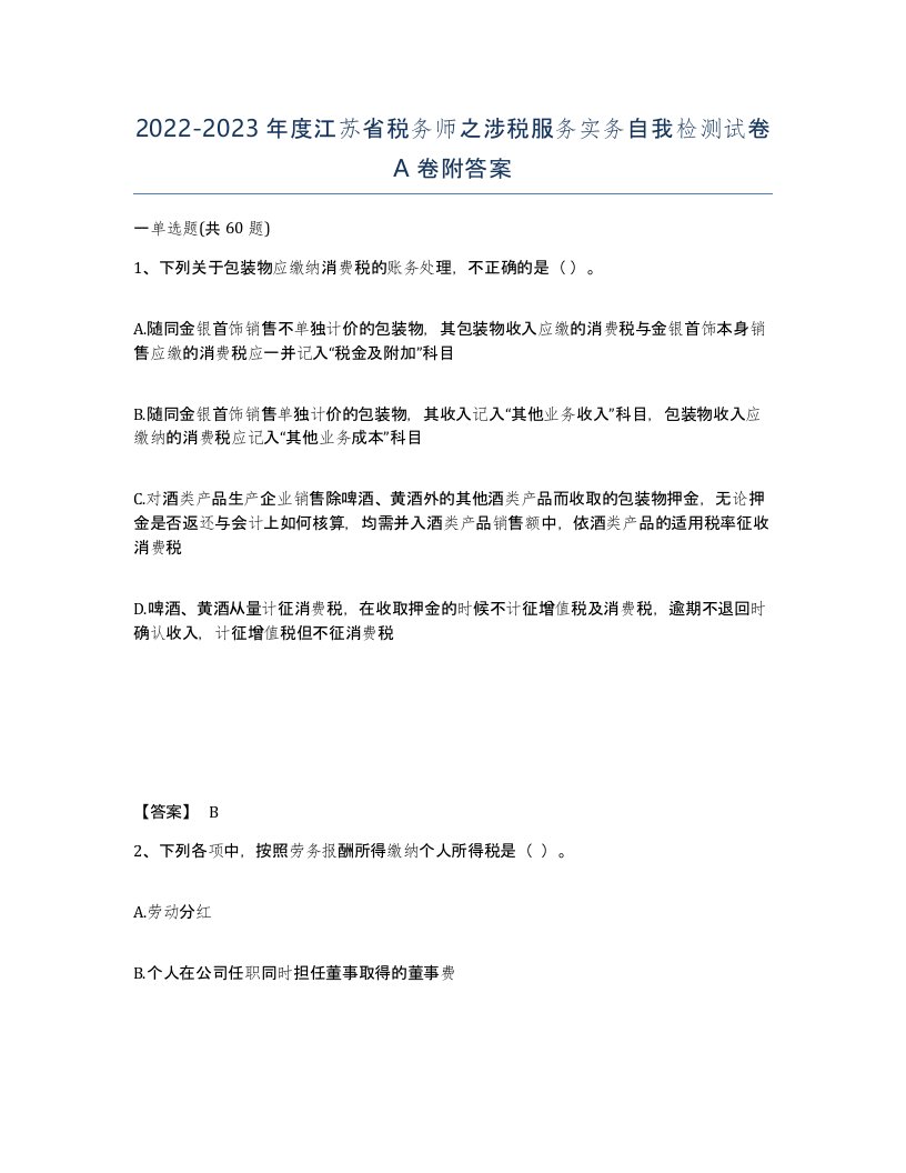 2022-2023年度江苏省税务师之涉税服务实务自我检测试卷A卷附答案