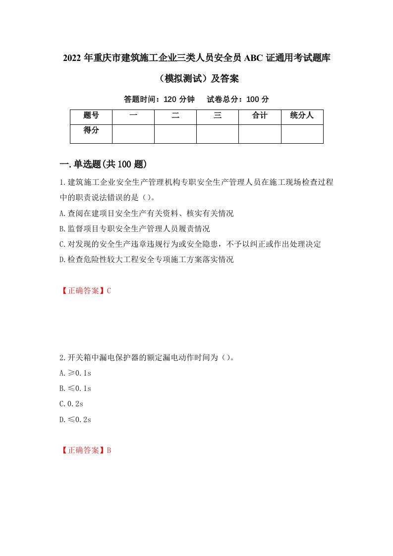 2022年重庆市建筑施工企业三类人员安全员ABC证通用考试题库模拟测试及答案第78次