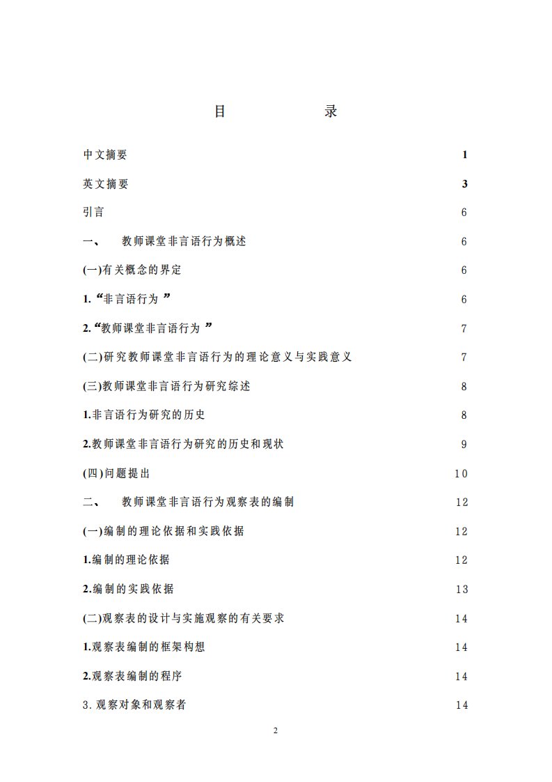 教师课堂非言语行为的量化的研究