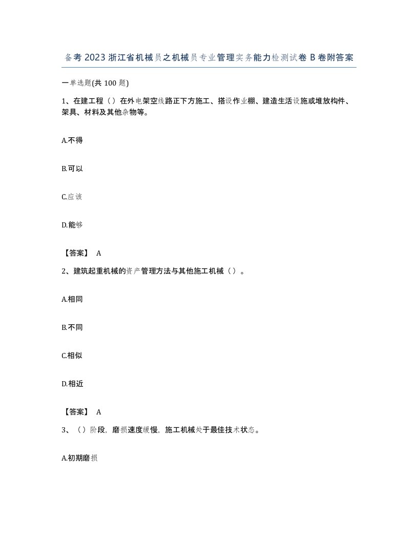 备考2023浙江省机械员之机械员专业管理实务能力检测试卷B卷附答案