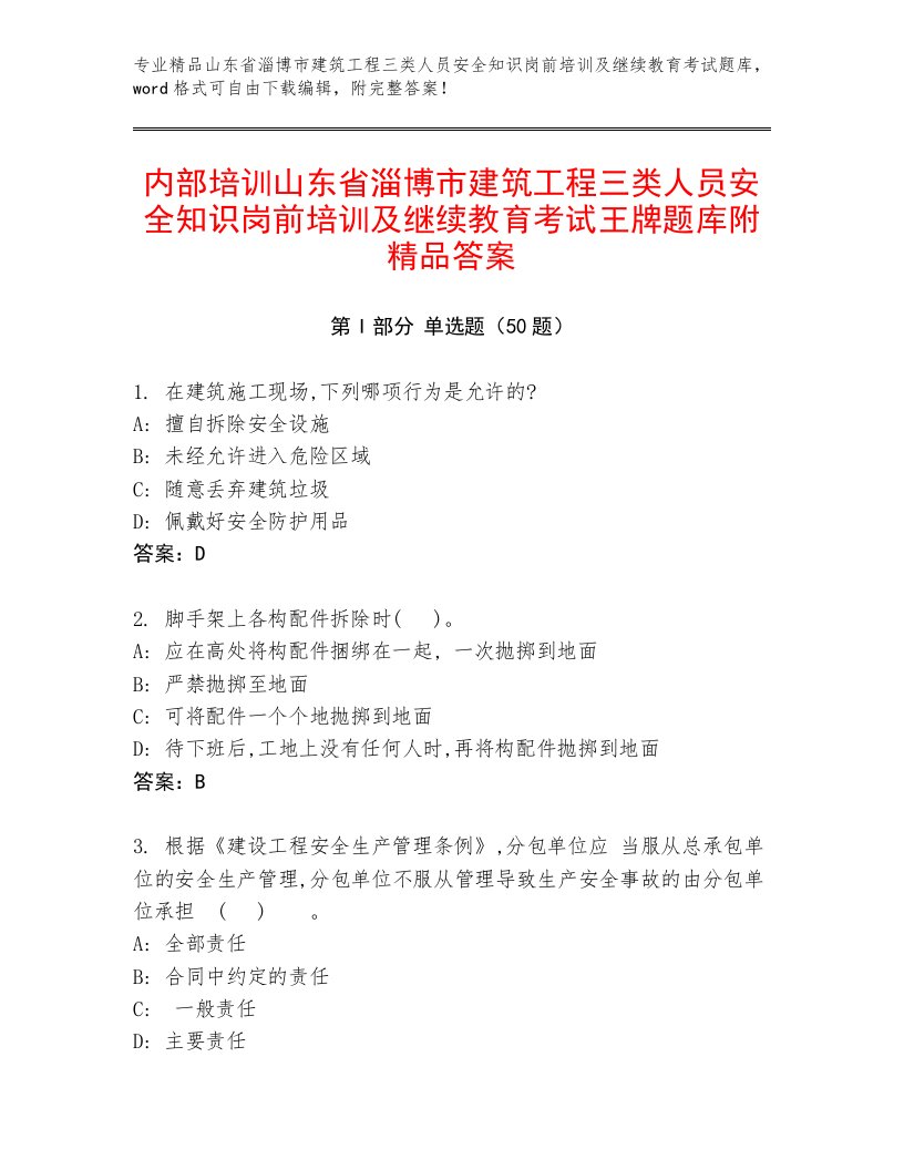 内部培训山东省淄博市建筑工程三类人员安全知识岗前培训及继续教育考试王牌题库附精品答案