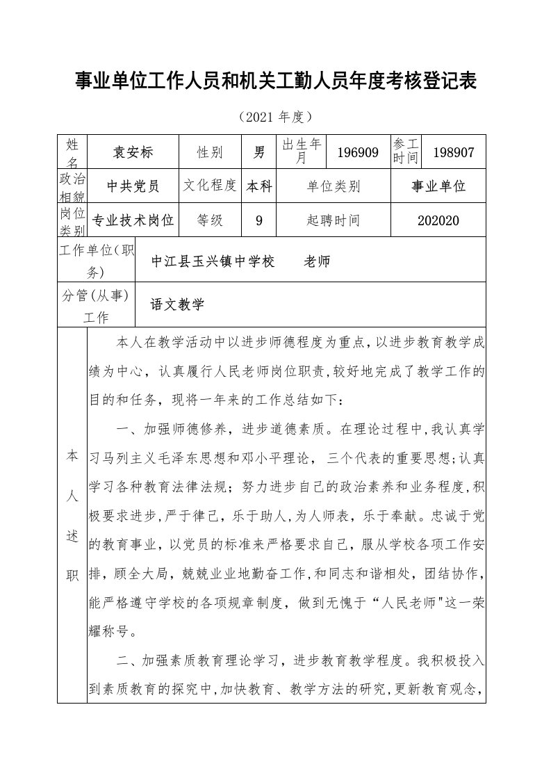 事业单位工作人员和机关工勤人员年度考核登记表