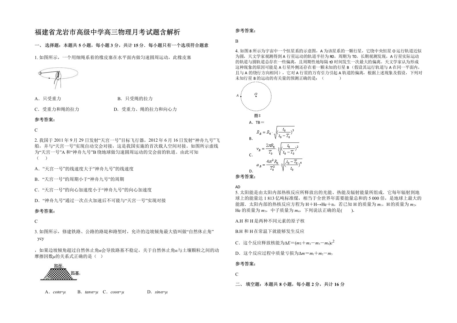 福建省龙岩市高级中学高三物理月考试题含解析