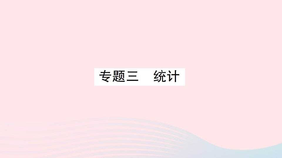 2023四年级数学下册九总复习专题三统计作业课件西师大版