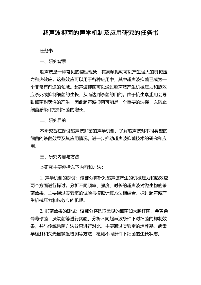 超声波抑菌的声学机制及应用研究的任务书