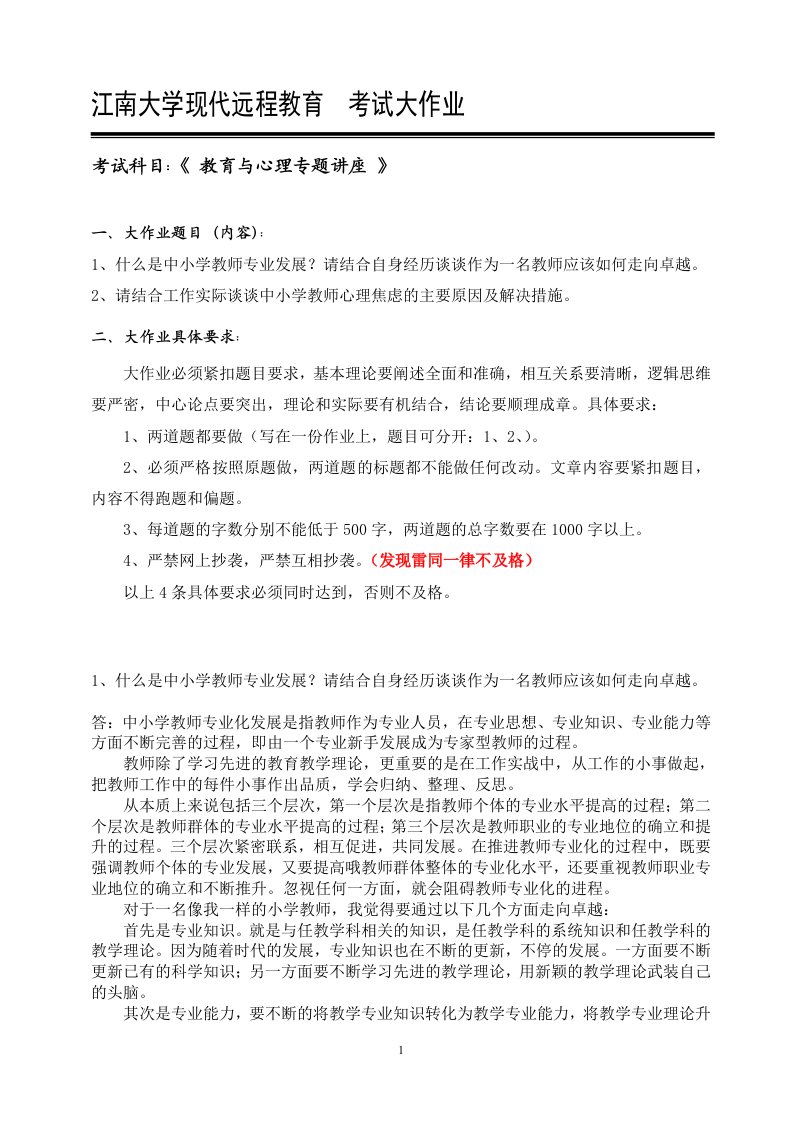 江南大学大作业教育与心理专题讲座