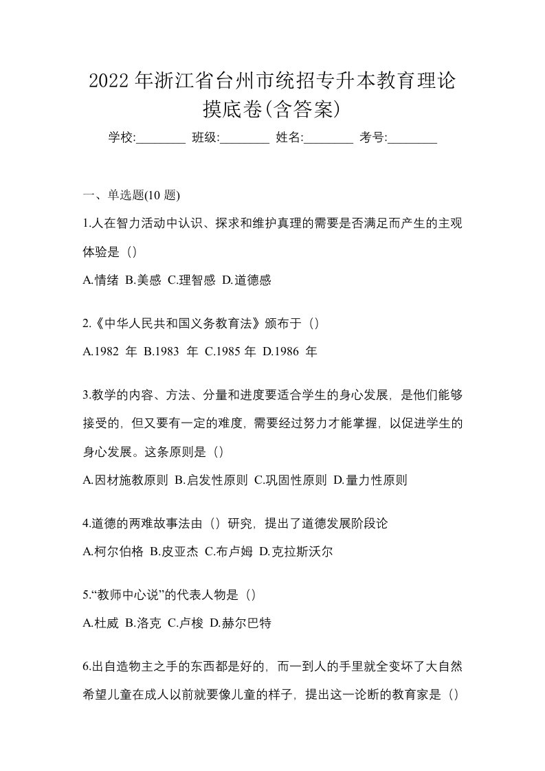 2022年浙江省台州市统招专升本教育理论摸底卷含答案