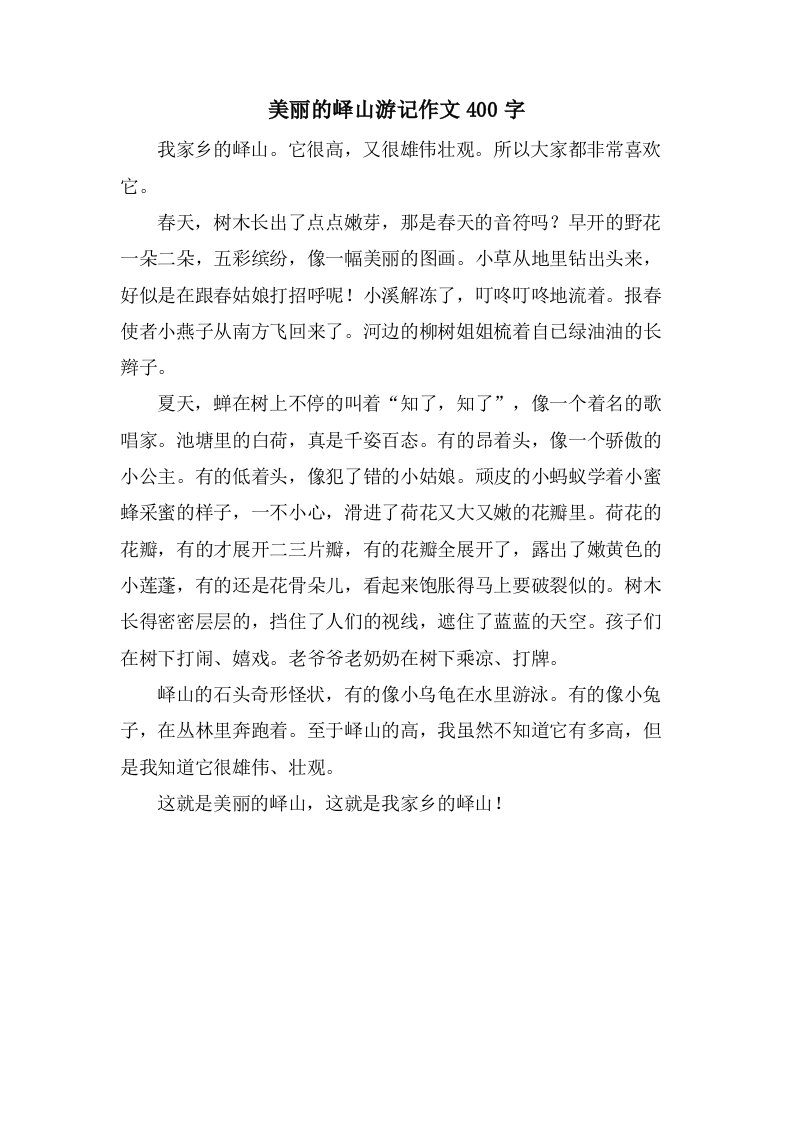 美丽的峄山游记作文400字