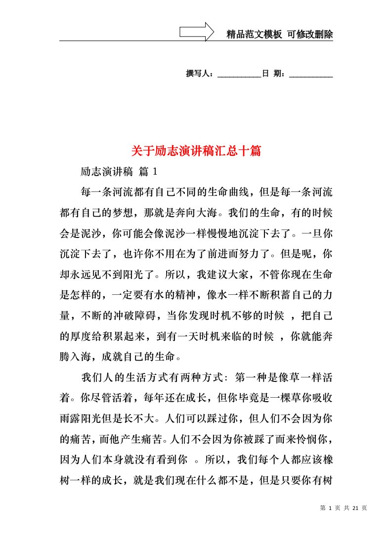 关于励志演讲稿汇总十篇