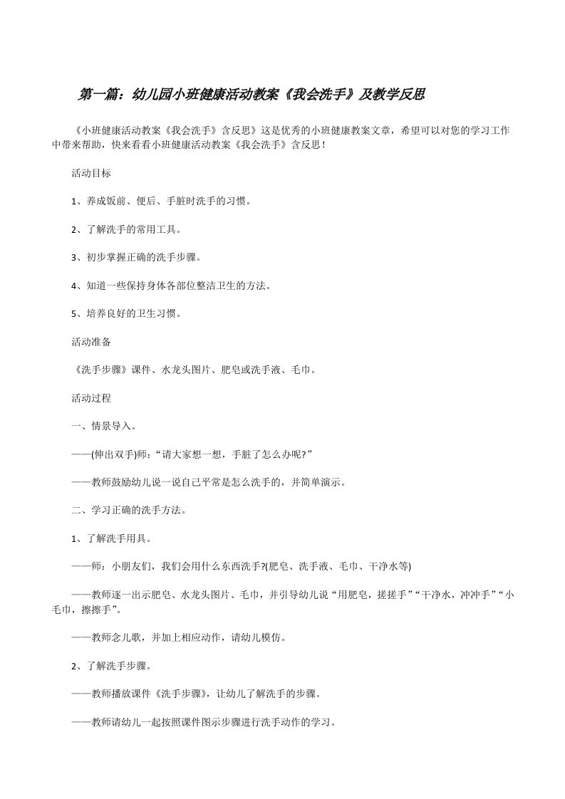 幼儿园小班健康活动教案《我会洗手》及教学反思（推荐阅读）[修改版]