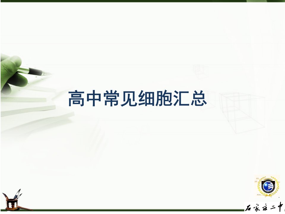 高考生物复习专题高中常见细胞汇总