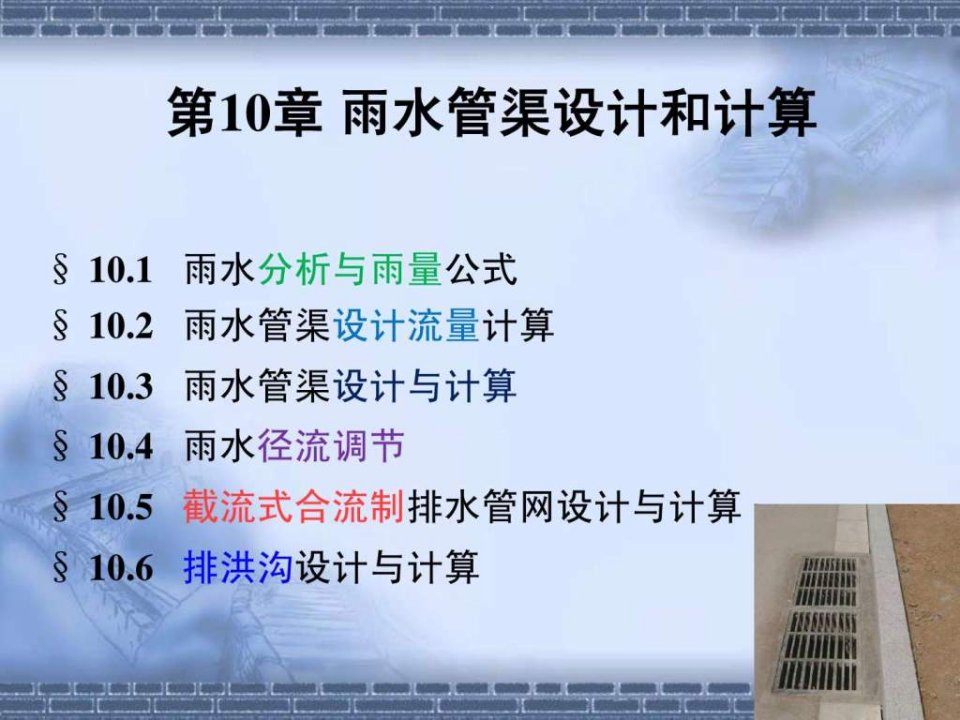 【学习课件】第10章-雨水管网设计和计算_-全面