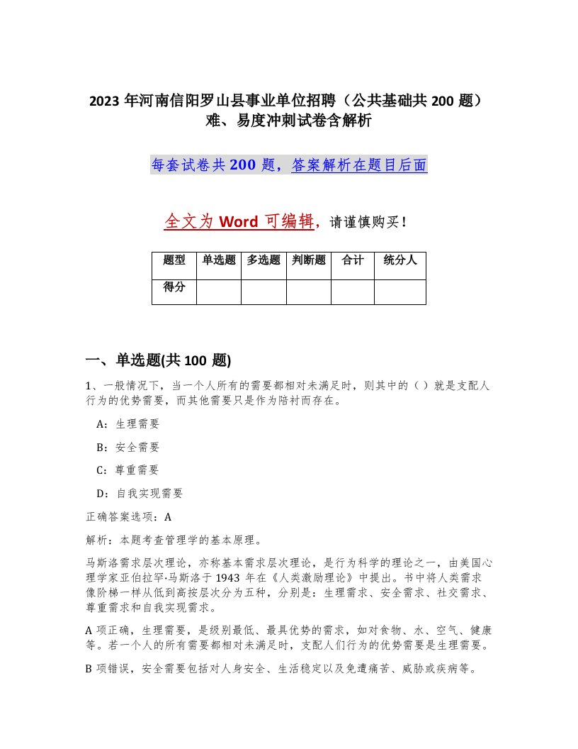 2023年河南信阳罗山县事业单位招聘公共基础共200题难易度冲刺试卷含解析