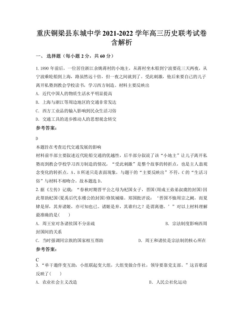 重庆铜梁县东城中学2021-2022学年高三历史联考试卷含解析