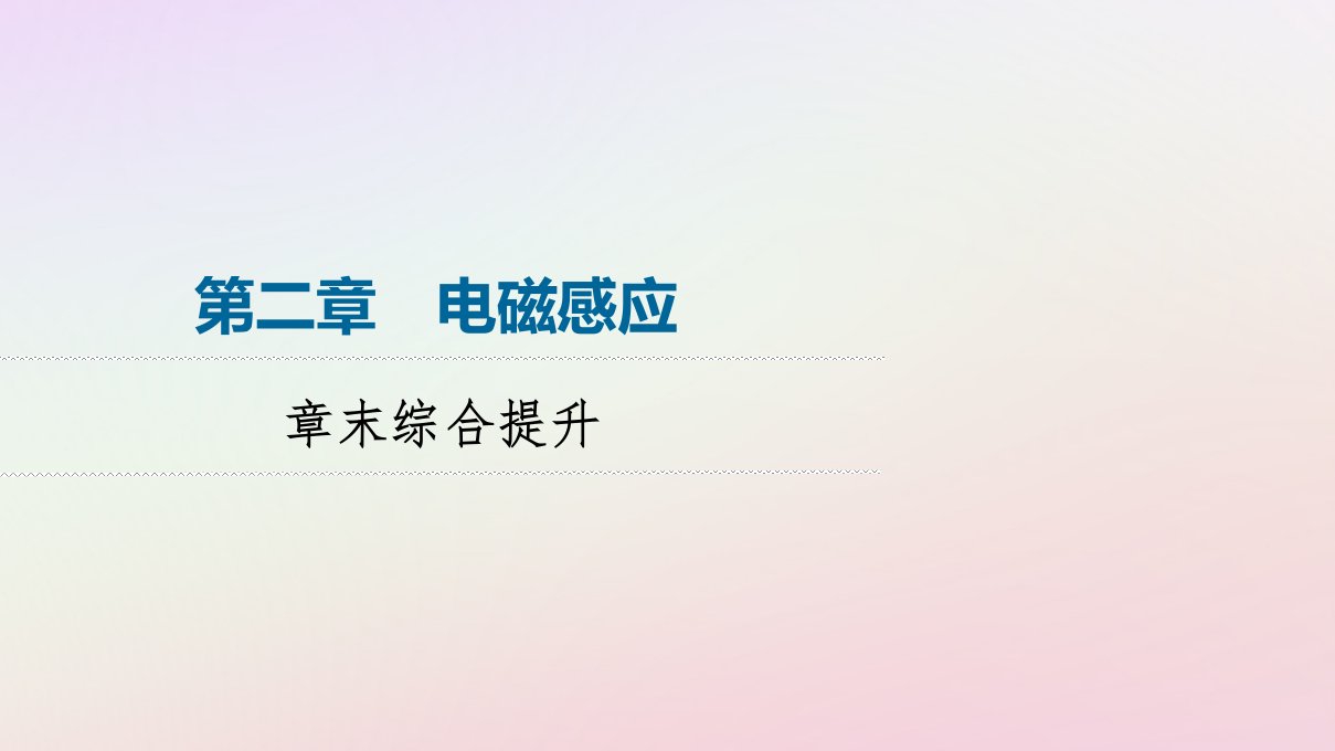 新教材同步系列2024春高中物理第2章电磁感应章末综合提升课件粤教版选择性必修第二册