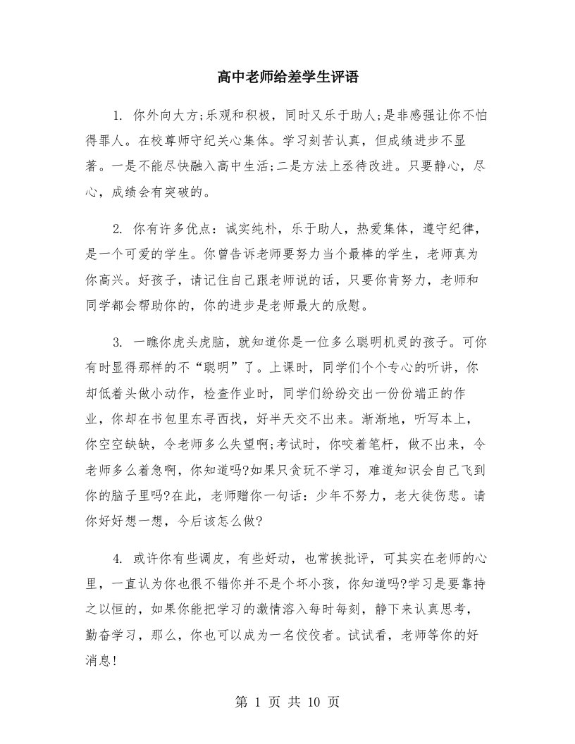 高中老师给差学生评语