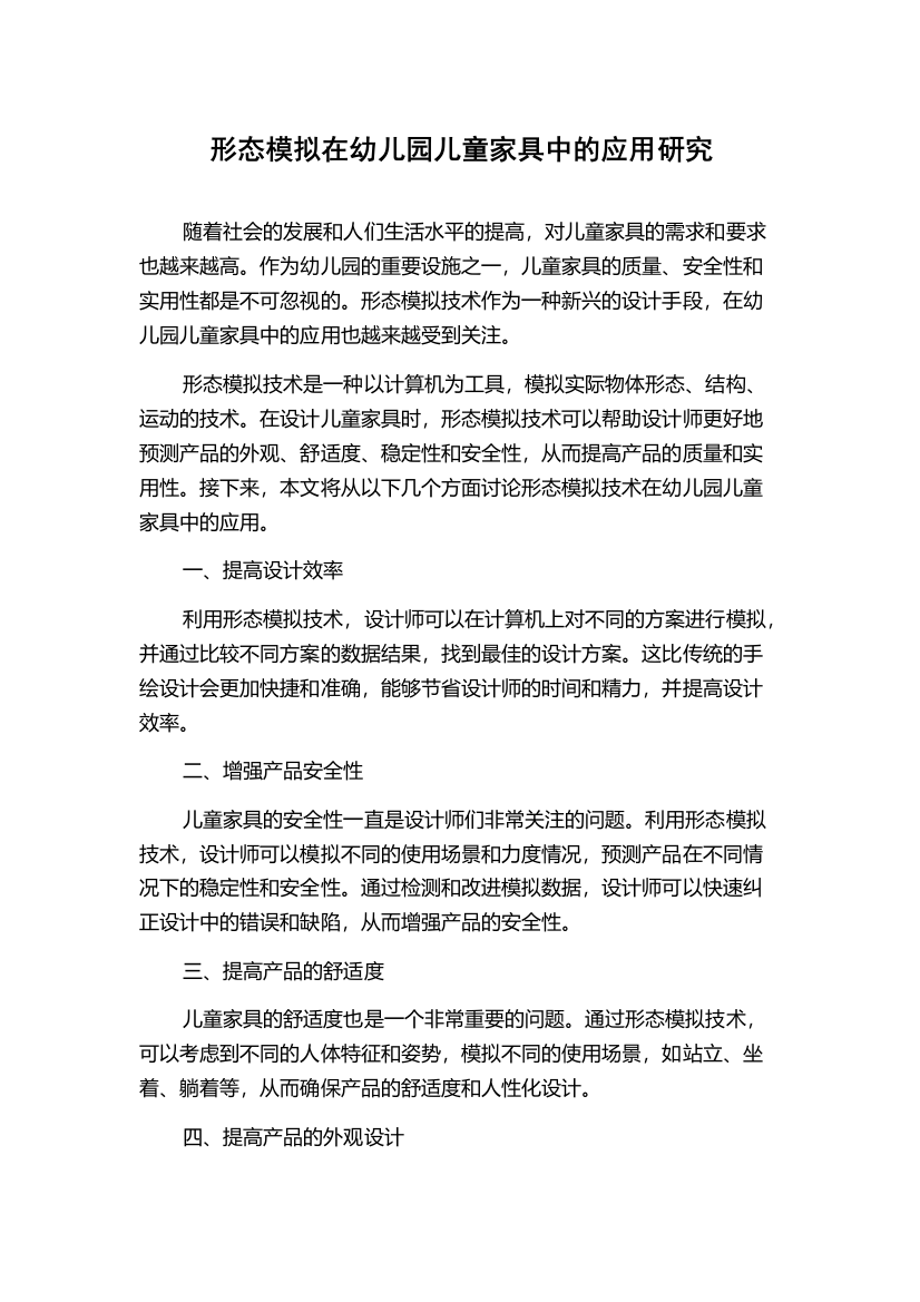 形态模拟在幼儿园儿童家具中的应用研究