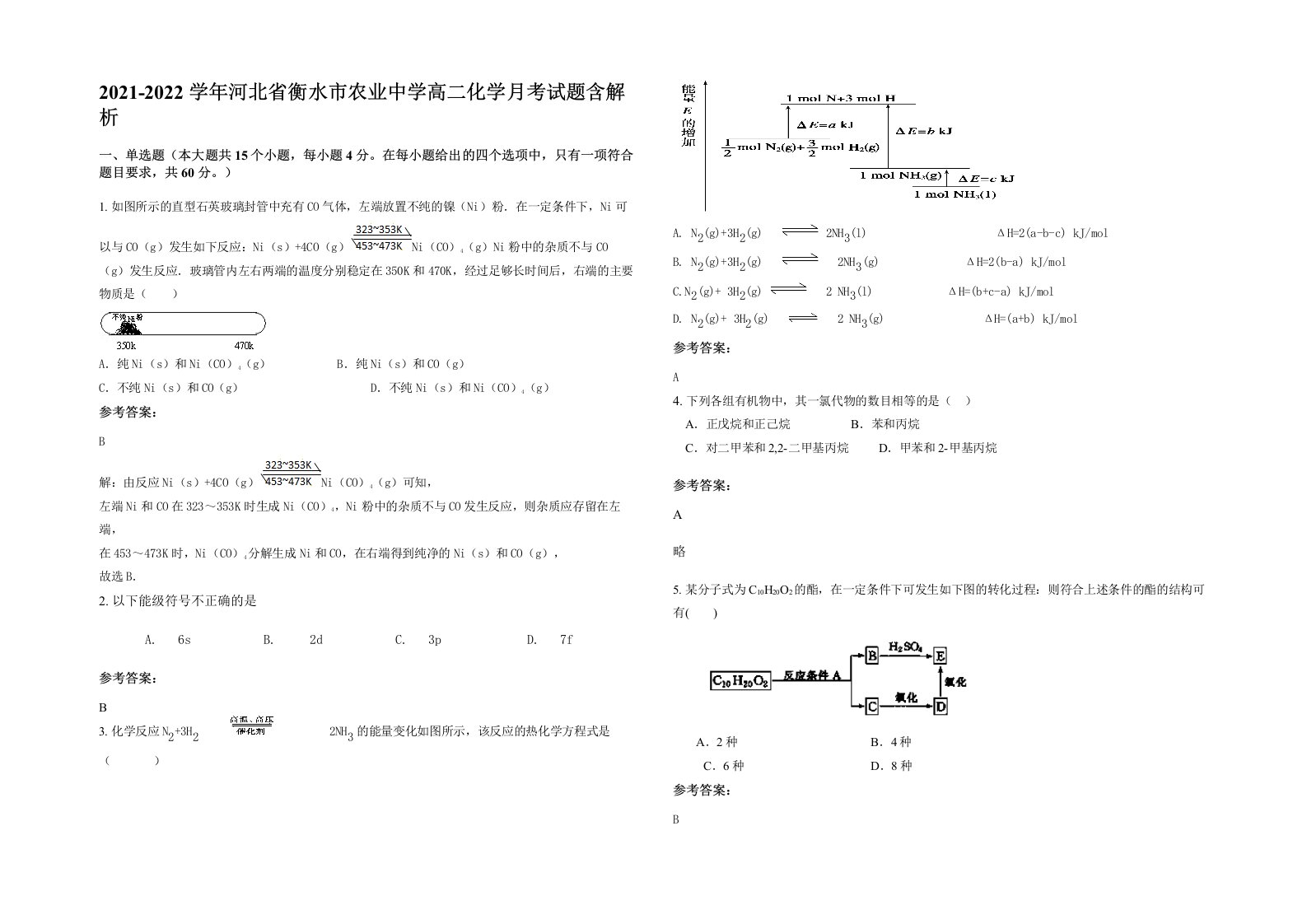 2021-2022学年河北省衡水市农业中学高二化学月考试题含解析