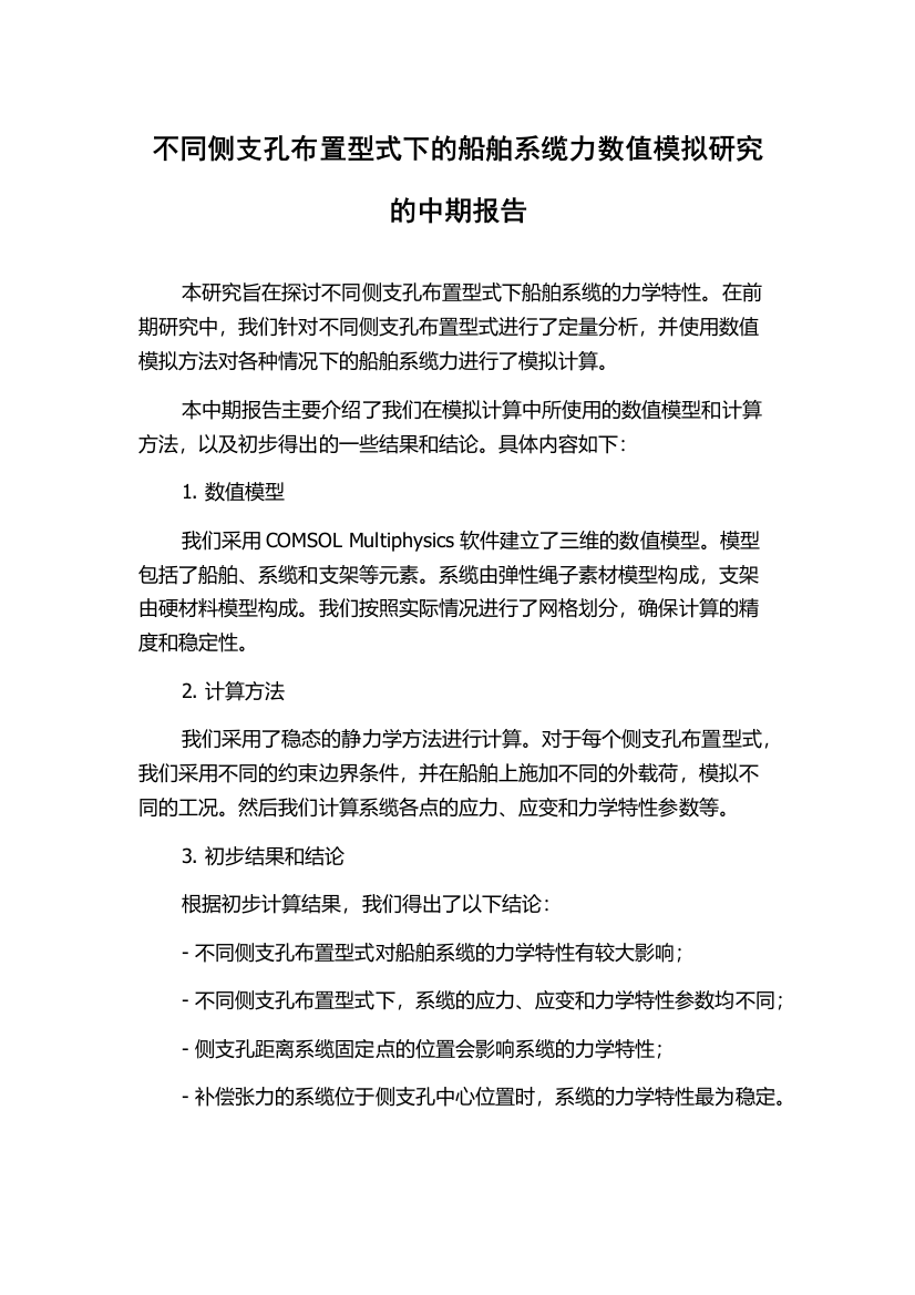 不同侧支孔布置型式下的船舶系缆力数值模拟研究的中期报告