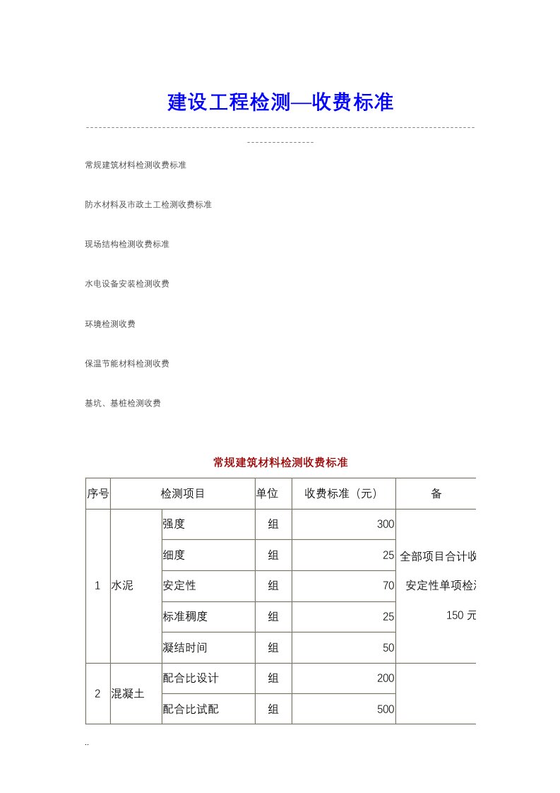 建设工程检测收费标准