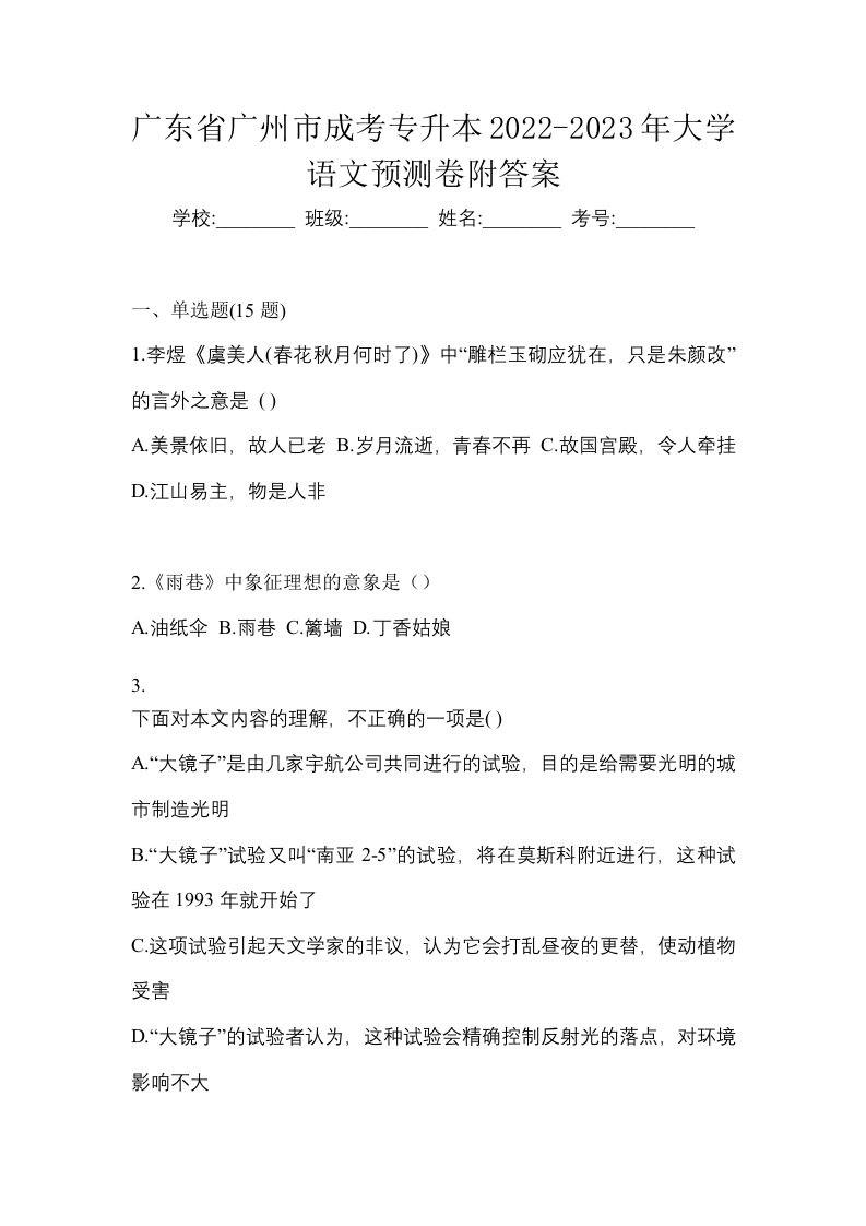 广东省广州市成考专升本2022-2023年大学语文预测卷附答案