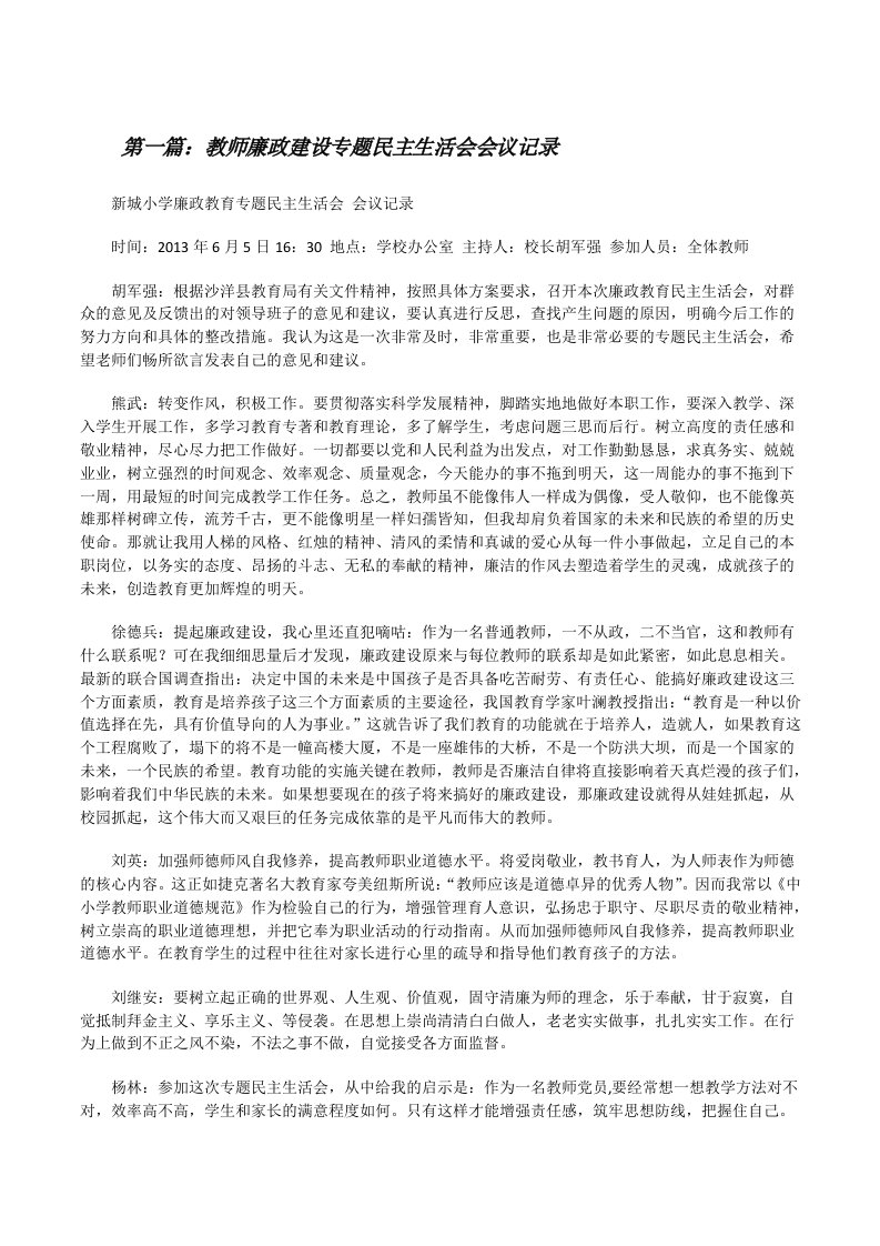 教师廉政建设专题民主生活会会议记录[修改版]