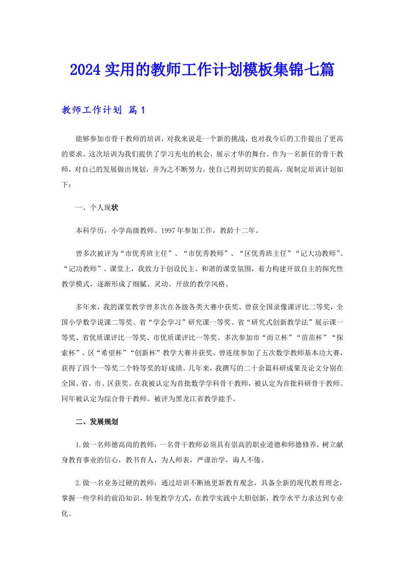 2024实用的教师工作计划模板集锦七篇