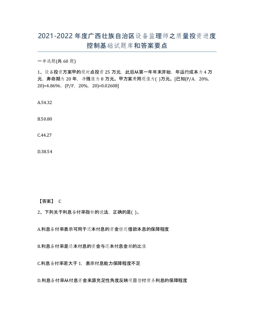 2021-2022年度广西壮族自治区设备监理师之质量投资进度控制基础试题库和答案要点