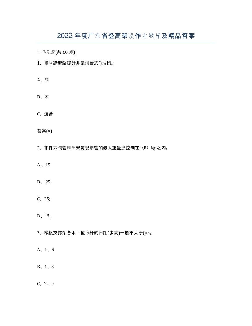 2022年度广东省登高架设作业题库及答案